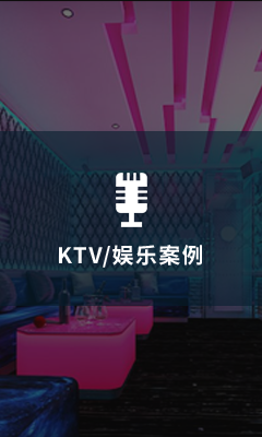 KTV娱乐案例